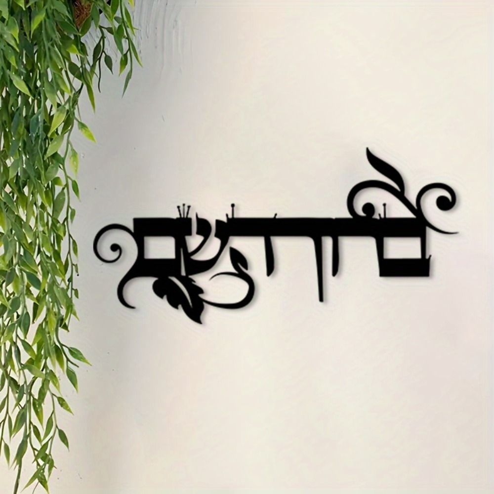 Home & Bathroom Building Products Pte Ltd - CIFBUY IJzeren Wanddecoratie Hebreeuws Welkom Bruchim